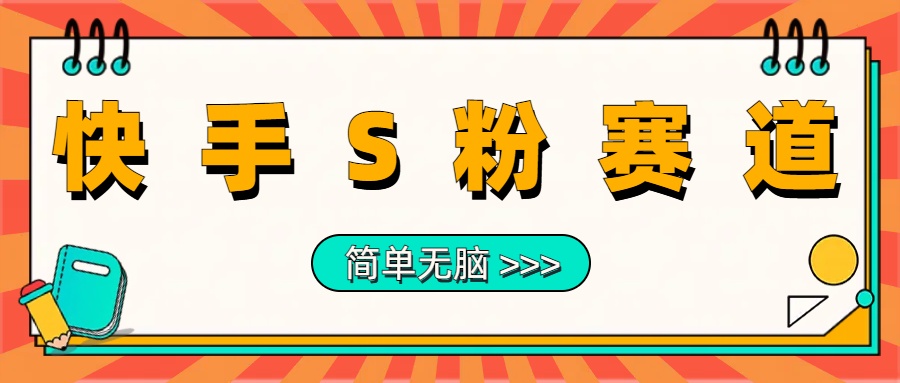 最新快手S粉赛道，简单无脑拉爆流量躺赚玩法，轻松日入1000＋-自媒体副业资源网