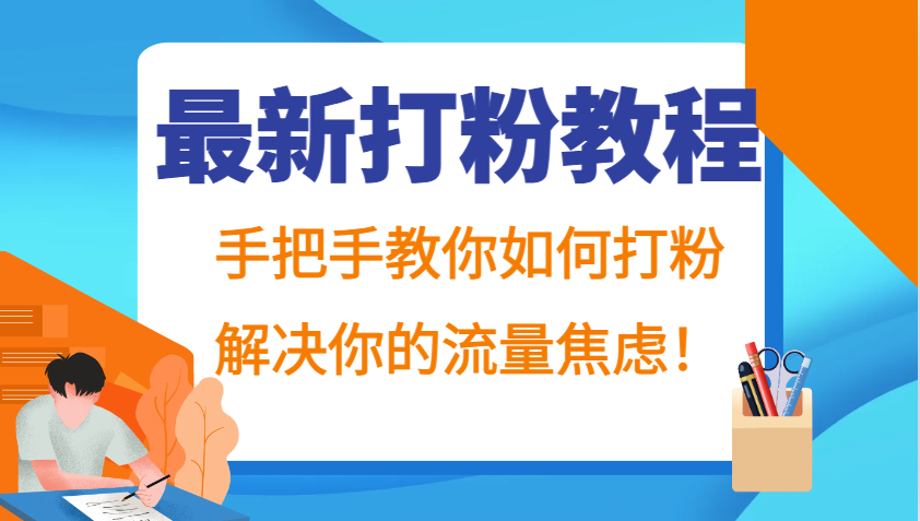 最新打粉教程，手把手教你如何打粉，解决你的流量焦虑！-自媒体副业资源网