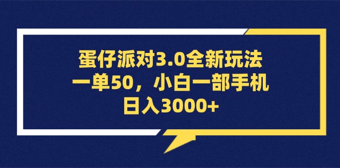 （13065期）蛋仔派对3.0全新玩法，一单50，小白一部手机日入3000+-自媒体副业资源网