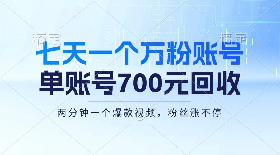 （13062期）七天一个万粉账号，新手小白秒上手，单账号回收700元，轻松月入三万＋-自媒体副业资源网