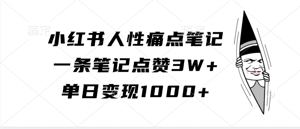 小红书人性痛点笔记，一条笔记点赞3W+，单日变现1000+-自媒体副业资源网