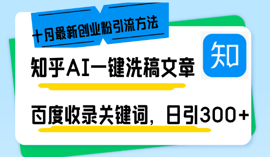 （13067期）知乎AI一键洗稿日引300+创业粉十月最新方法，百度一键收录关键词，躺赚…-自媒体副业资源网