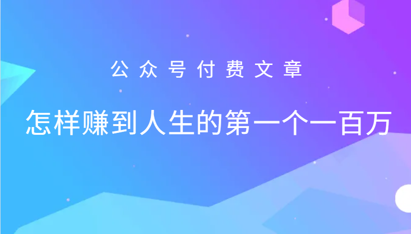 某公众号付费文章：怎么样才能赚到人生的第一个一百万-自媒体副业资源网