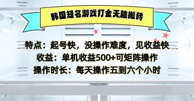 （13066期）韩国知名游戏打金无脑搬砖单机收益500-自媒体副业资源网