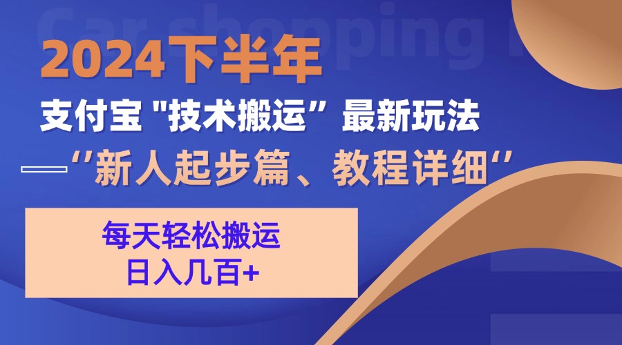 （13072期）2024下半年支付宝“技术搬运”最新玩法（新人起步篇）-自媒体副业资源网