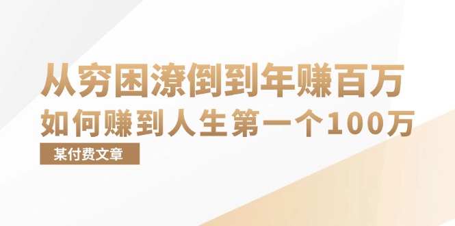 （13069期）某付费文章：从穷困潦倒到年赚百万，她告诉你如何赚到人生第一个100万-自媒体副业资源网