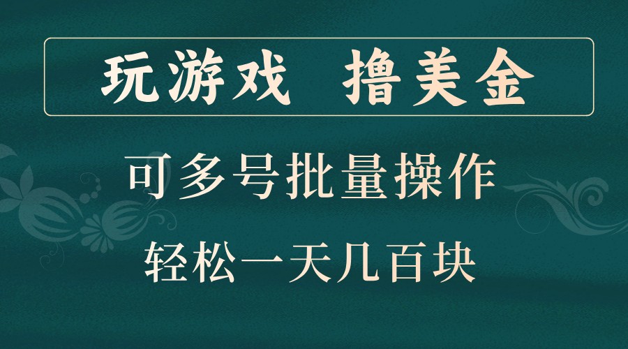 玩游戏撸美金，可多号批量操作，边玩边赚钱，一天几百块轻轻松松！-自媒体副业资源网