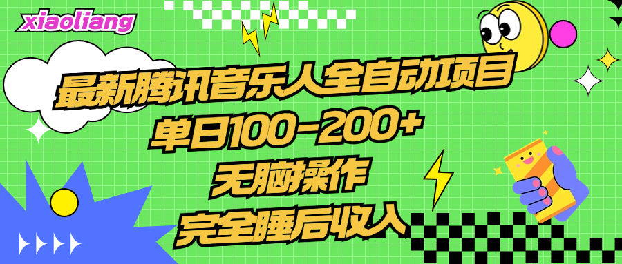 腾讯音乐人全自动项目，单日100-200+，无脑操作，合适小白。-自媒体副业资源网