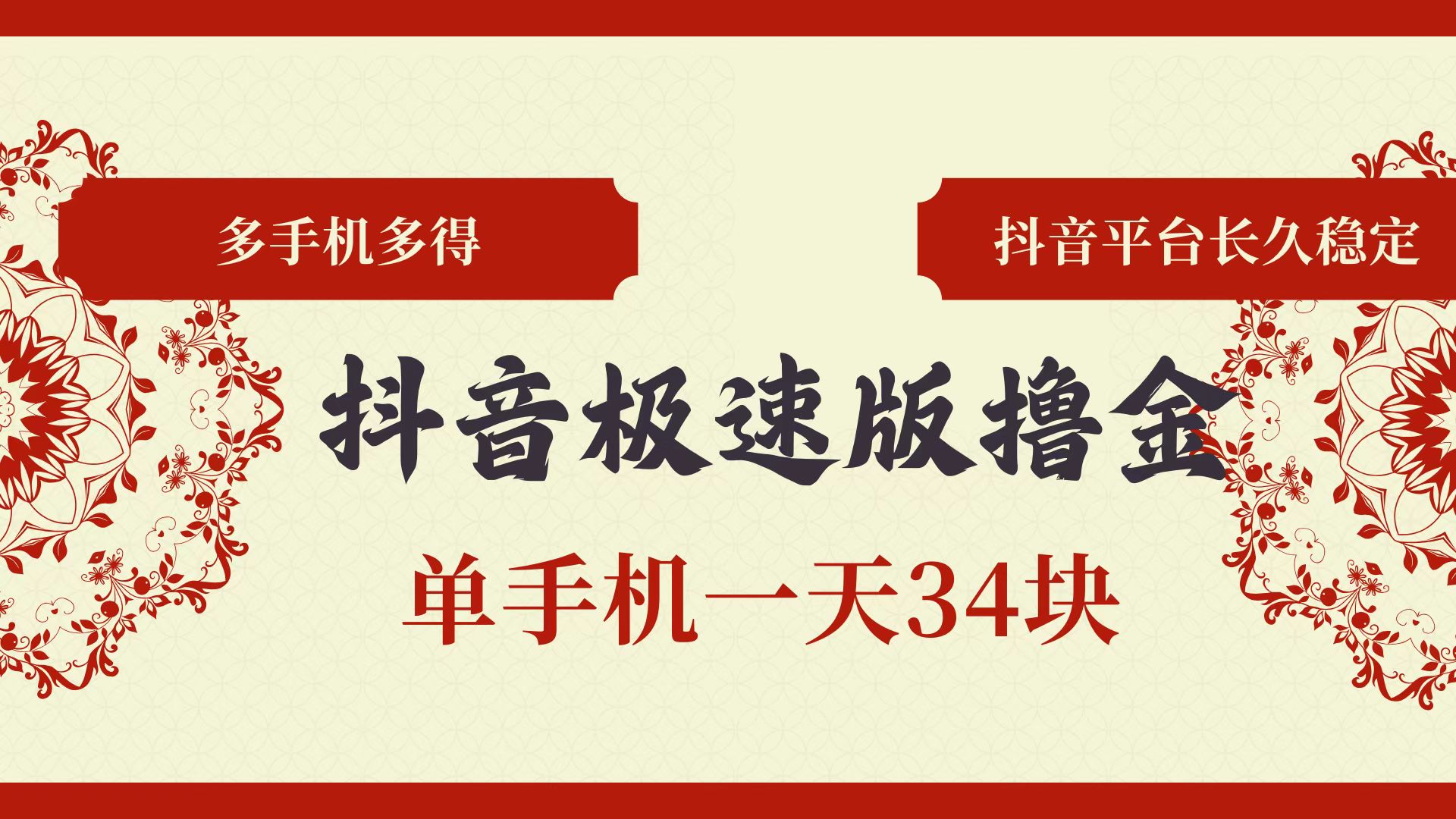 （13078期）抖音极速版撸金 单手机一天34块 多手机多得 抖音平台长期稳定-自媒体副业资源网