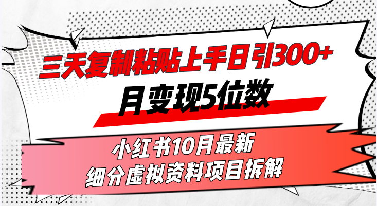 （13077期）三天复制粘贴上手日引300+月变现5位数小红书10月最新 细分虚拟资料项目…-自媒体副业资源网