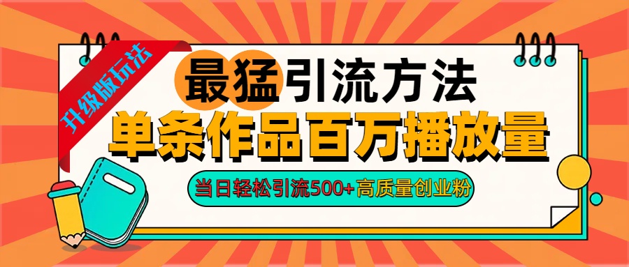 2024年最猛引流方法单条作品百万播放量 当日轻松引流500+高质量创业粉-自媒体副业资源网