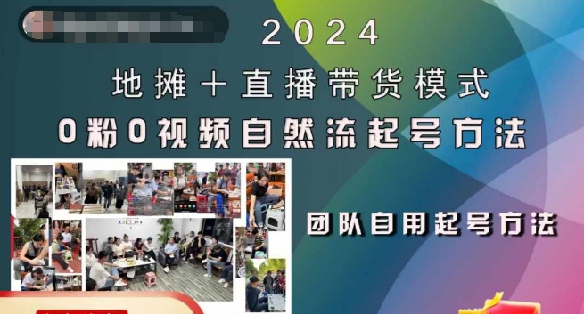 2024地摊+直播带货模式自然流起号稳号全流程，0粉0视频自然流起号方法-自媒体副业资源网