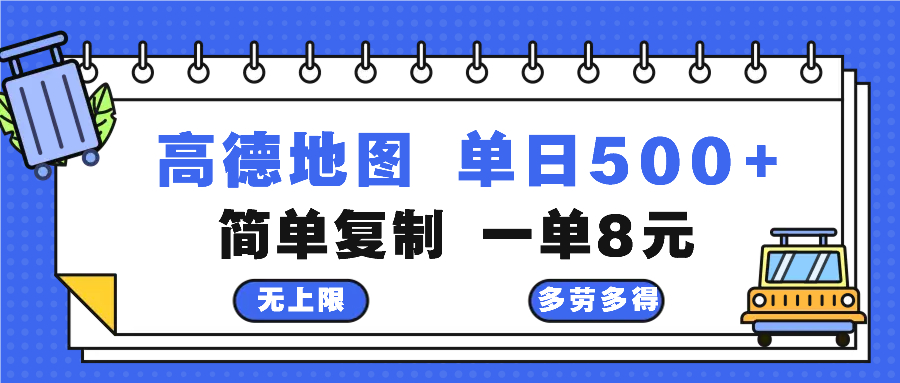 （13102期）高德地图最新玩法 通过简单的复制粘贴 每两分钟就可以赚8元 日入500+-自媒体副业资源网