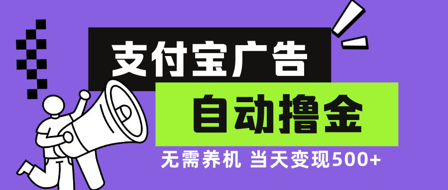 （13101期）支付宝广告全自动撸金，无需养机，当天落地500+-自媒体副业资源网