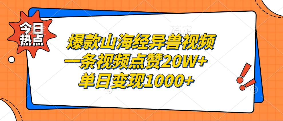 爆款山海经异兽视频，一条视频点赞20W+，单日变现1000+-自媒体副业资源网