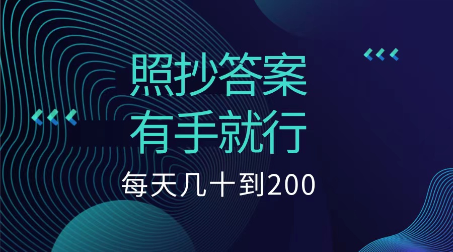 照抄答案，有手就行，每天几十到200低保-自媒体副业资源网