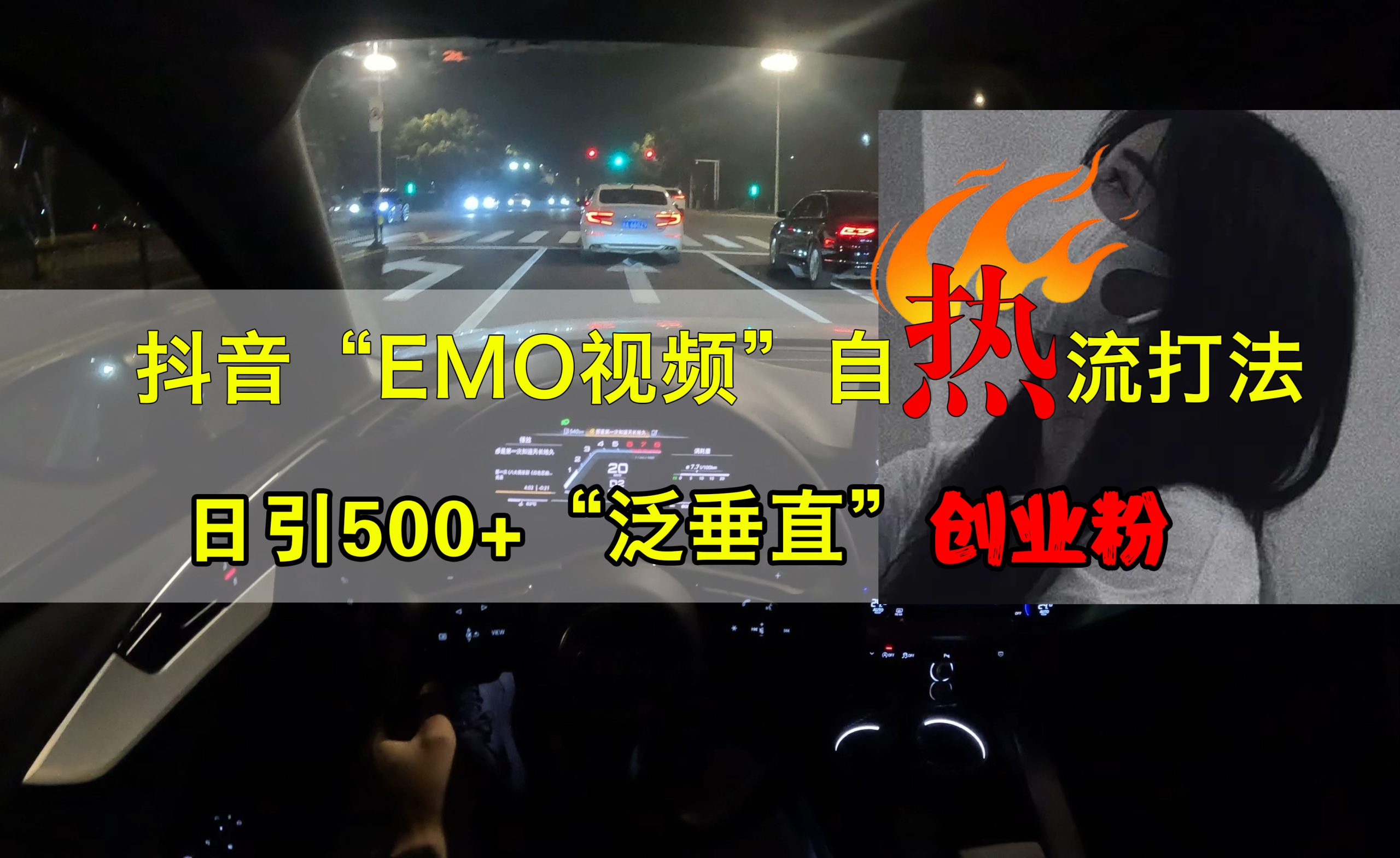 抖音EMO视频自热打法，日引500+创业粉“泛垂直”-自媒体副业资源网