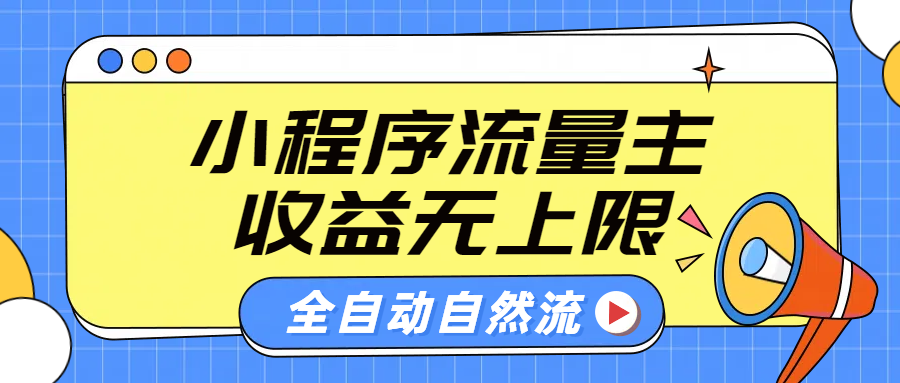 微信小程序流量主，自动引流玩法，纯自然流，收益无上限-自媒体副业资源网