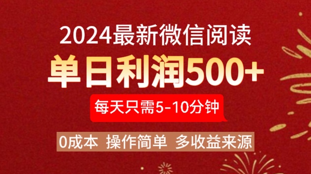 2024年最新微信阅读玩法 0成本 单日利润500+ 有手就行-自媒体副业资源网