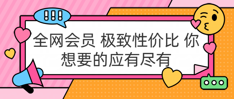 全网会员 极致性价比 你想要的应有尽有-自媒体副业资源网