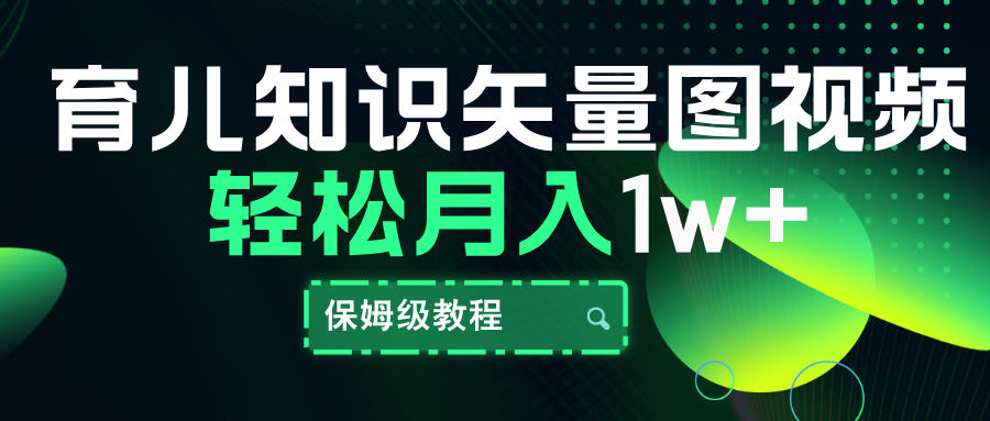 育儿知识矢量图视频，条条爆款，保姆级教程，月入10000+-自媒体副业资源网