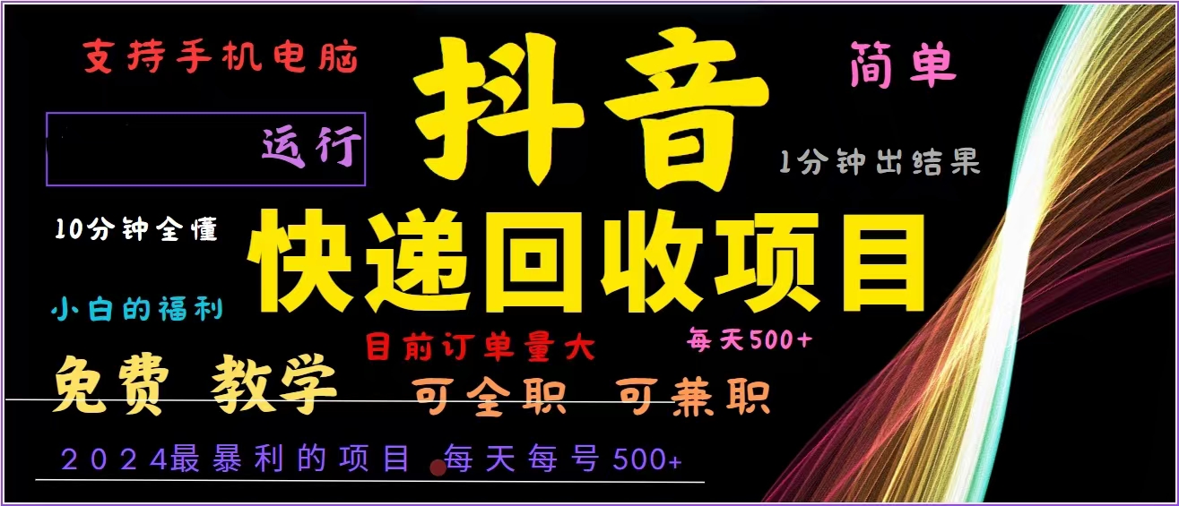 （13104期）抖音快递回收，2024年最暴利项目，全自动运行，每天500+,简单且易上手…-自媒体副业资源网