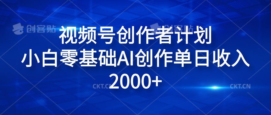 视频号创作者计划，小白零基础AI创作单日收入2000+-自媒体副业资源网