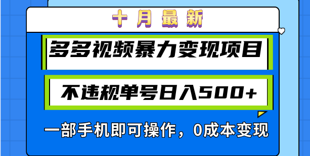 （13102期）十月最新多多视频暴力变现项目，不违规单号日入500+，一部手机即可操作…-自媒体副业资源网