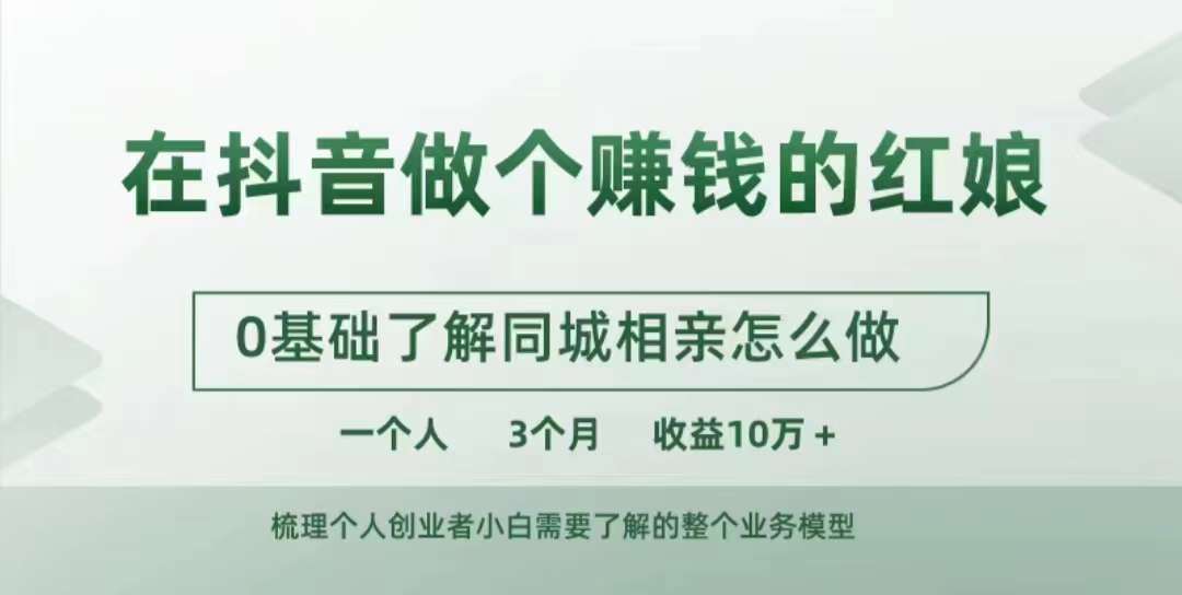 在抖音做个赚钱的红娘，0基础了解同城相亲，怎么做一个人3个月收益10W+-自媒体副业资源网