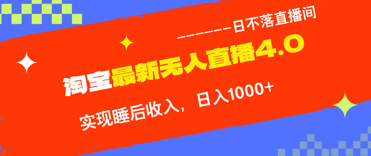 （13109期）淘宝i无人直播4.0十月最新玩法，不违规不封号，完美实现睡后收入，日躺…-自媒体副业资源网