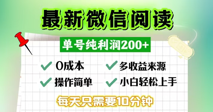 （13108期）微信阅读最新玩法，每天十分钟，单号一天200+，简单0零成本，当日提现-自媒体副业资源网