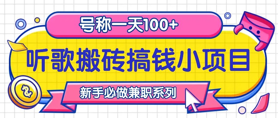 听歌搬砖搞钱小项目，号称一天100+新手必做系列-自媒体副业资源网