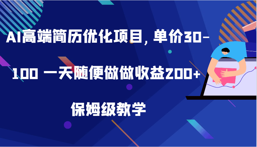 AI高端简历优化项目,单价30-100 一天随便做做收益200+ 保姆级教学-自媒体副业资源网