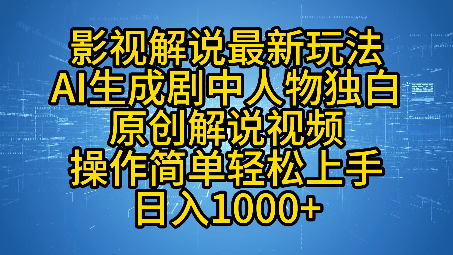 影视解说最新玩法，AI生成剧中人物独白原创解说视频，操作简单，轻松上手，日入1000+-自媒体副业资源网