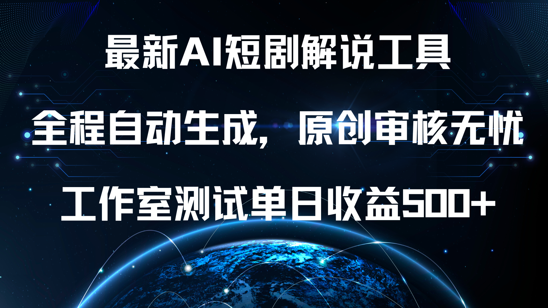 最新AI短剧解说工具，全程自动生成，原创审核无忧，工作室测试单日收益500+！-自媒体副业资源网