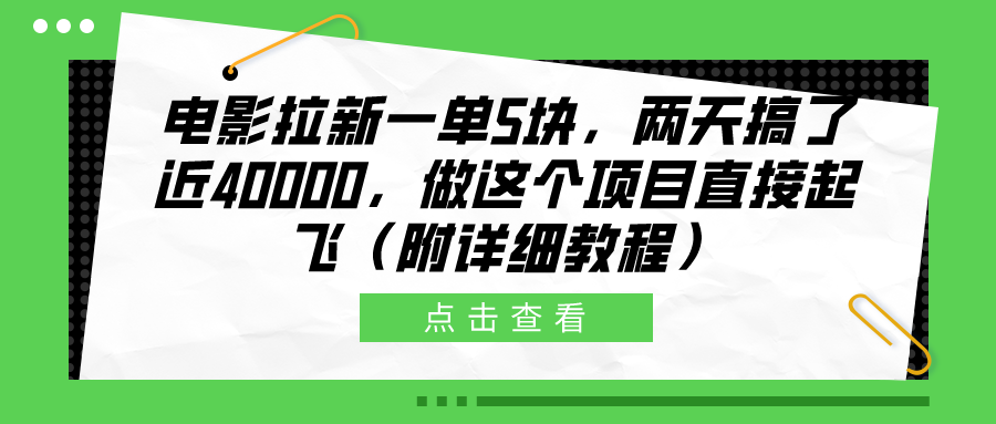 电影拉新一单5块，两天搞了近40000，做这个橡木直接起飞（附详细教程）-自媒体副业资源网