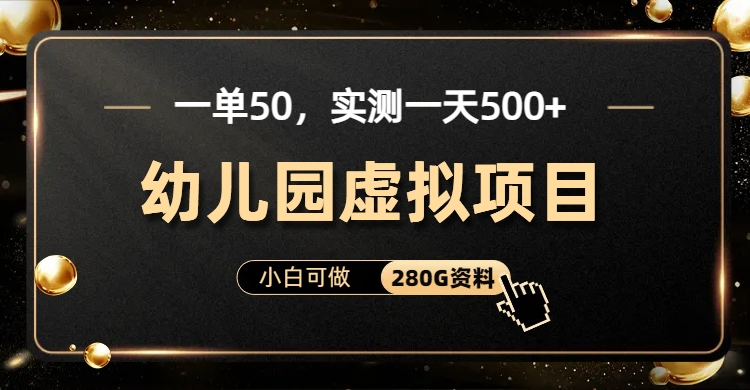 一单卖50，实测一天500-适合小白的幼儿园虚拟项目（附带最全资料280G）-自媒体副业资源网