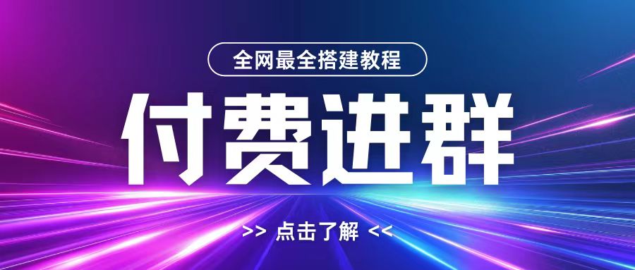 全网首发最全付费进群搭建教程，包含支付教程+域名+内部设置教程+源码-自媒体副业资源网