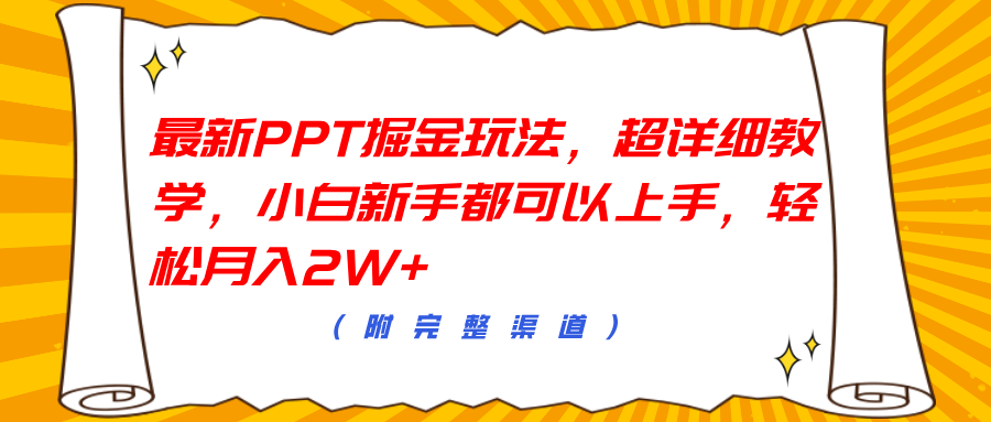 最新PPT掘金玩法，超详细教学，小白新手都可以上手，轻松月入2W+-自媒体副业资源网