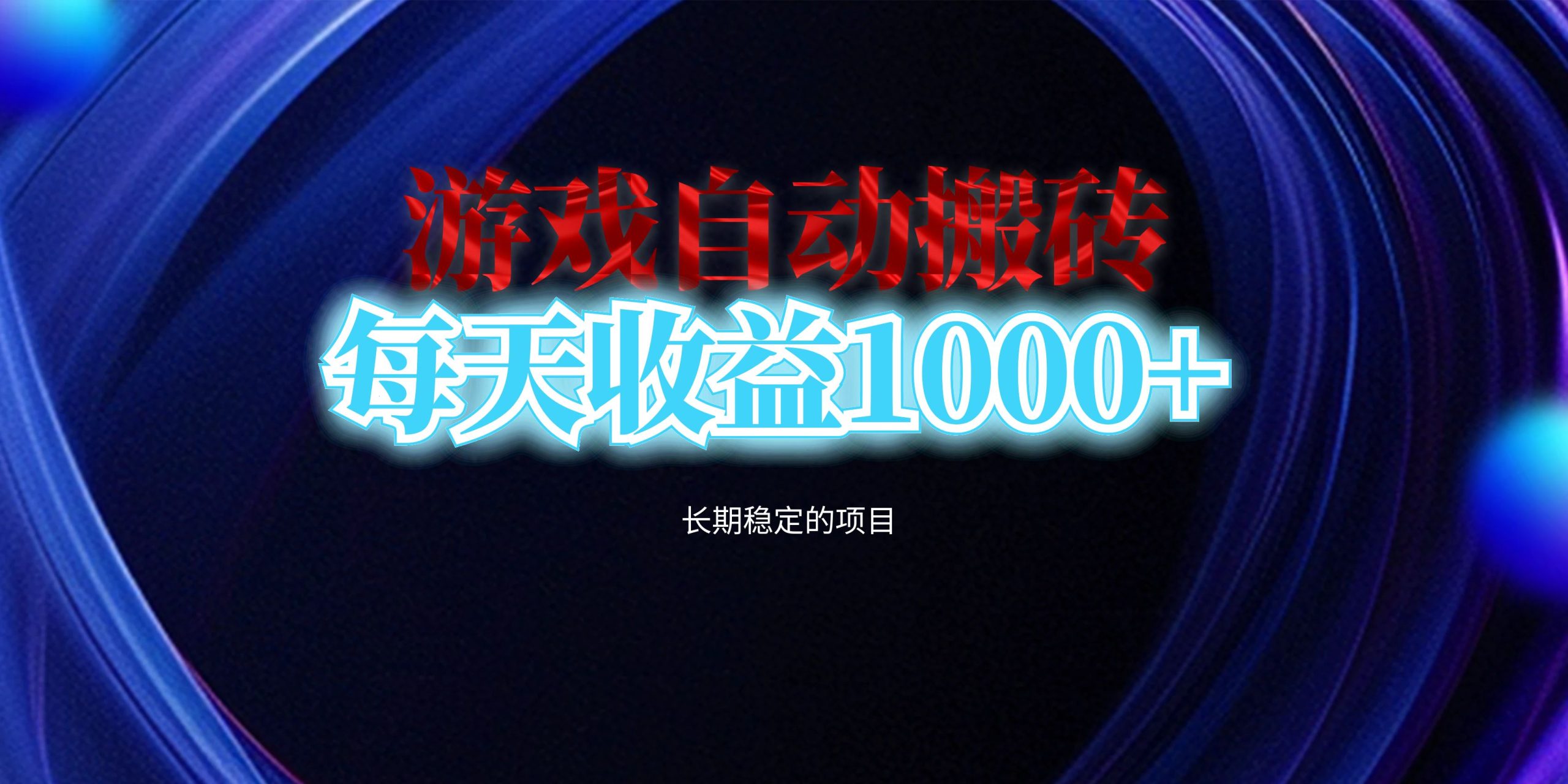 （13120期）电脑游戏自动搬砖，每天收益1000+ 长期稳定的项目-自媒体副业资源网