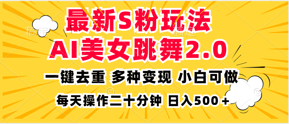 （13119期）最新S粉玩法，AI美女跳舞，项目简单，多种变现方式，小白可做，日入500…-自媒体副业资源网