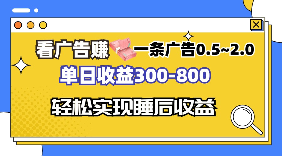 （13118期）看广告赚钱，一条广告0.5-2.0单日收益300-800，全自动软件躺赚！-自媒体副业资源网