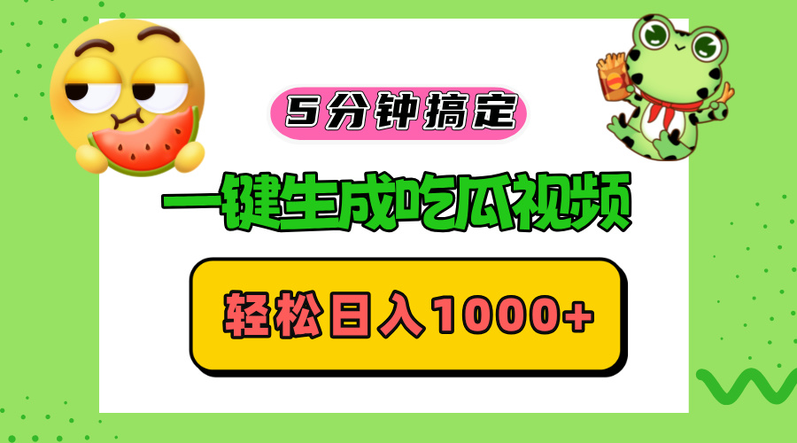 （13122期）五分钟搞定，一键生成吃瓜视频，轻松日入1000+-自媒体副业资源网