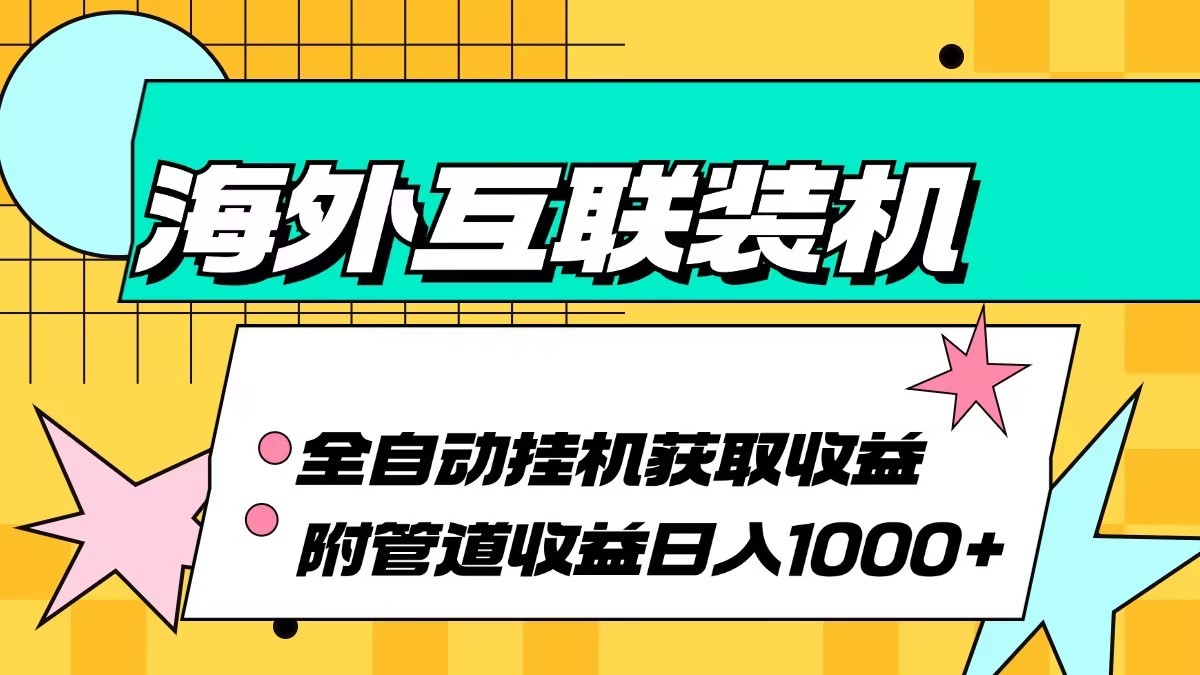 海外乐云互联装机全自动挂机附带管道收益 轻松日入1000+-自媒体副业资源网