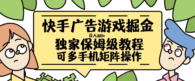 快手广告游戏掘金日入200+，让小白也也能学会的流程-自媒体副业资源网