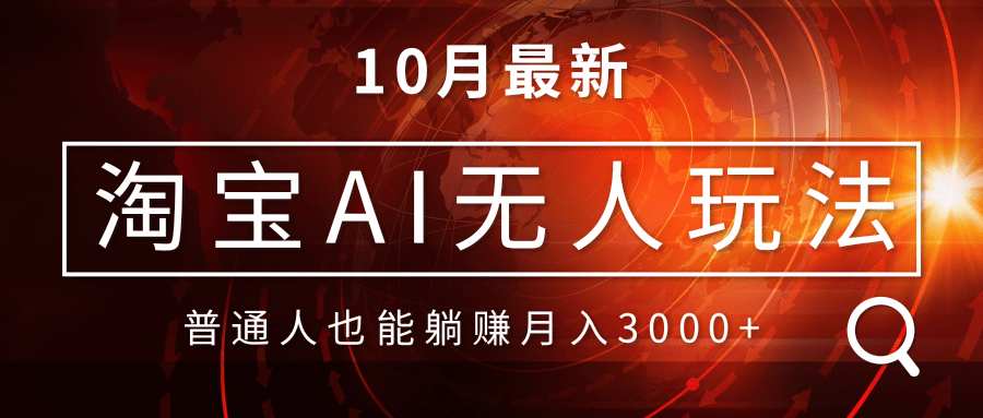 （13130期）淘宝AI无人直播玩法，不用出境制作素材，不违规不封号，月入30000+-自媒体副业资源网