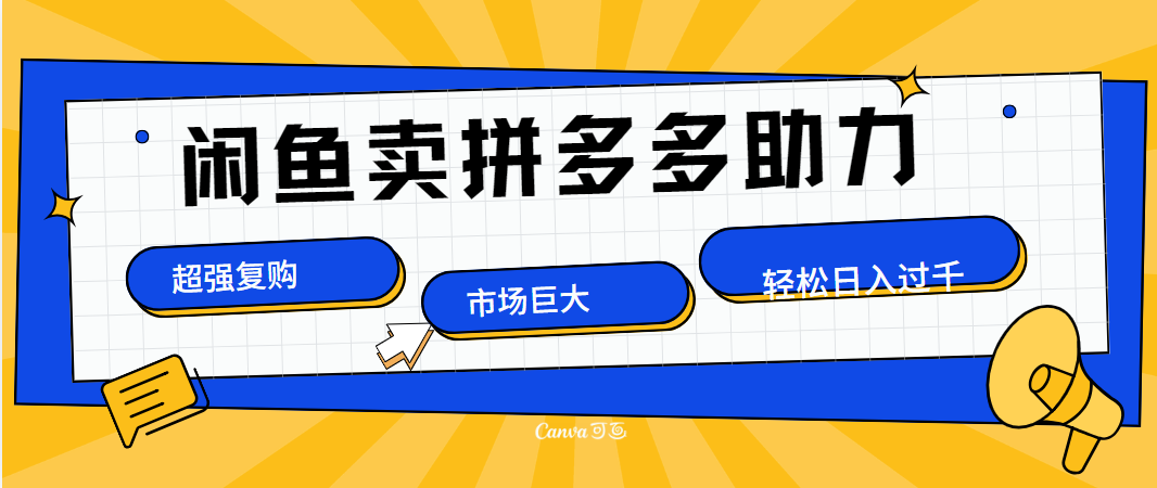 在闲鱼卖拼多多砍一刀，市场巨大，超高复购，长久稳定，日入1000＋-自媒体副业资源网