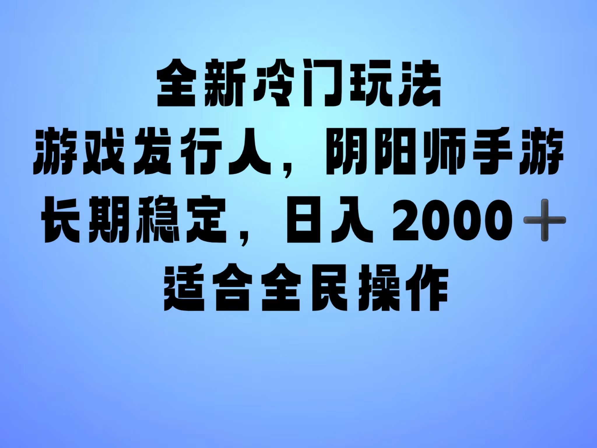 全新冷门玩法，日入2000+，靠”阴阳师“抖音手游，一单收益30，冷门大佬玩法，一部手机就能操作，小白也能轻松上手，稳定变现！-自媒体副业资源网