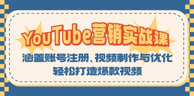 （13128期）YouTube-营销实战课：涵盖账号注册、视频制作与优化，轻松打造爆款视频-自媒体副业资源网