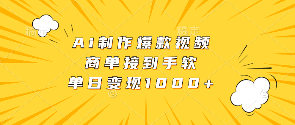 （13127期）Ai制作爆款视频，商单接到手软，单日变现1000+-自媒体副业资源网